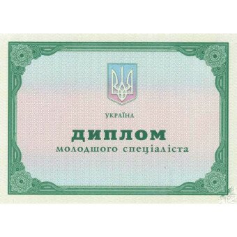 Украинский диплом колледжа / техникума 2001-2010 года